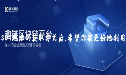 在这里，我可以为你提供关于USDT（泰达币）的相关信息，但请注意，我无法直接给出具体的USDT地址。

### 什么是USDT？

USDT（Tether）是一种与美元挂钩的稳定币，其价值通常保持在1美元左右。USDT被广泛用于加密货币交易，因为它提供了相对稳定的价值并且能够方便地进行交易。

### 如何找到USDT地址？

要找到你的USDT地址，你需要根据所选择的钱包或交易所步骤来进行：

1. 注册一个加密钱包
首先，你需要选择一个支持USDT的钱包。常见的钱包包括火币、币安、以太坊钱包（如果你选择的是ERC-20版本的USDT），以及其他一些支持USDT的第三方钱包。在注册后，你会得到一个钱包地址，这就是你的USDT地址了。

2. 在交易所查看
如果你在某个交易所（如币安、火币等）进行交易，登录到你的账户后，你可以在“资产”或“钱包”部分找到USDT。点击USDT后，通常会看到“存款”选项，点击后会显示你的USDT存款地址。

3. 确保选择正确的网络
USDT可以在多种区块链上发送和接收，包括Ethereum（ERC-20）、Tron（TRC-20）和Omni网络。在进行转账时，一定要确认你使用的地址符合你选择的钱包或交易所支持的网络，否则可能会导致资金损失。

### 使用USDT的优势

1. 稳定性
作为一种稳定币，USDT的价值通常保持在1美元附近，这使得它成为一种受欢迎的交易对及储存价值的方式。当市场波动时，持有USDT可以帮助用户避免市场的极端波动。

2. 方便性
对于加密货币的交易者来说，USDT提供了一种便捷的方式来迅速转移资产。在快速买入或卖出数字资产时，持有USDT可以节省时间，因为你可以不必每天频繁地将法币转入交易所。

3. 跨境交易
USDT支持全球范围内的交易，非常适合需要跨境转账的用户。由于加密货币的交易通常不会受到传统银行系统的限制，使用USDT进行国际交易更加高效。

### 结语

总之，USDT是一种非常实用的工具，无论你是加密货币投资者还是普通用户。在了解了USDT地址的获取方式后，希望你能更好地利用USDT进行交易。请务必小心保存你的私钥和助记词，以免造成资产损失。

如果你有任何进一步的问题，请随时问我！