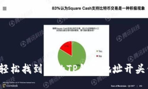 如何轻松找到你的TP钱包地址开头信息？