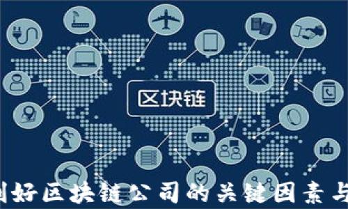 
2023年利好区块链公司的关键因素与机遇分析