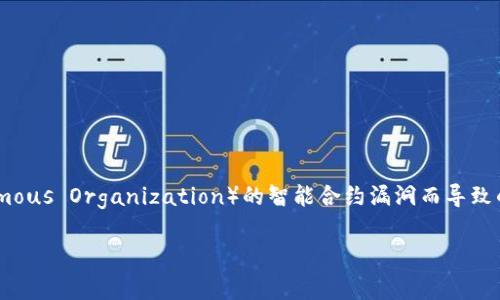 以太币（Ethereum）在2016年遭遇了一次重大的安全事件，具体是在6月。这个事件是由于一个名为“DAO”（Decentralized Autonomous Organization）的智能合约漏洞而导致的。黑客利用这个漏洞窃取了价值约5000万美元的以太币。当时，这一事件引发了广泛的讨论，并最终导致以太坊平台进行了硬分叉。 

如果您需要更详细的事件分析或后续影响，请告诉我。