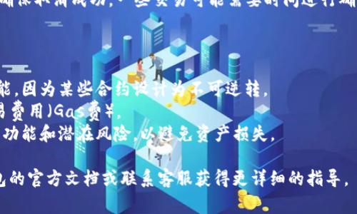 要取消或解除与TP钱包（Trust Wallet）相关的智能合约，通常需要遵循以下步骤。不过，操作可能会因具体的合约和钱包功能而有所不同。以下是一般的流程：

### 步骤一：打开TP钱包

首先，打开你的TP钱包应用程序，确保你已经成功登录。

### 步骤二：找到智能合约

1. 在钱包主界面，寻找“资产”或“Token”选项。
2. 找到与智能合约相关的资产，通常这些资产会在你的资产列表中显示。

### 步骤三：访问合约详情

点击要取消的智能合约或与其相关的代币，进入合约的详细信息页面。

### 步骤四：查找取消或解除合约的选项

在合约详情页面，查找是否有“取消”或“解除”合约的选项。某些合约可能允许用户直接在钱包中进行这样的操作。

### 步骤五：确认操作

如果找到相应的选项，按照提示进行操作，并确认是否真的想要取消该智能合约。在此过程中，钱包可能会要求你输入密码或进行确认。

### 步骤六：查看交易状态

一旦你执行了取消合约的操作，务必检查交易的状态，以确保取消成功。一些交易可能需要时间进行确认。

### 注意事项

1. **智能合约的性质**：取消某些合约可能并非完全可能，因为某些合约设计为不可逆转。
2. **交易费用**：请注意，在取消合约时，可能会产生交易费用（Gas费）。
3. **风险评估**：在进行操作之前，确保充分理解合约的功能和潜在风险，以避免资产损失。

如果以上步骤中没有找到你需要的功能，建议查阅TP钱包的官方文档或联系客服获得更详细的指导。