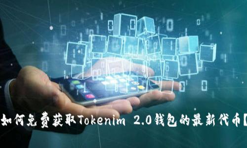 如何免费获取Tokenim 2.0钱包的最新代币？