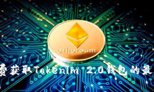 如何免费获取Tokenim 2.0钱包的最新代币？