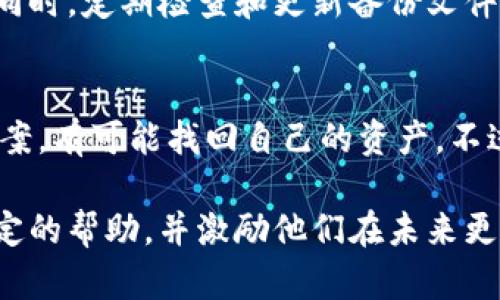 如何处理TP钱包忘记私钥的难题？5种解决方案助你找回资产

TP钱包, 私钥丢失, 加密货币, 钱包恢复/guanjianci

TP钱包与私钥的重要性
在加密货币的世界中，TP钱包作为一种流行的数字资产存储工具，承载着用户的重要财富。TP钱包的安全性很大程度上依赖于私钥的保护。私钥就相当于一个银行账户的密码，拥有私钥就意味着拥有对钱包中资产的完全控制权。然而，当用户遗忘或丢失私钥时，面临的就是一场关于数字财富的“失落之旅”。

私钥丢失的常见后果
如果用户忘记了TP钱包的私钥，那么他们将无法访问和管理自己钱包中的加密资产。这可能导致用户的资产被冻结，无法进行交易、转账或兑换。此外，由于区块链的不可逆特性，即使重新创建一个钱包，原有资产也无法被恢复。这使得私钥的安全管理显得尤为重要。

遗忘私钥后的现状分析
面对这样的情况，大部分用户感到无助和绝望，因为在大多数情况下，私钥的丢失意味着永远失去这些资产。然而，在某些特定情况下，仍然存在一些解决方案。接下来，我们将探讨几种可能的应对措施，希望能为那些不幸忘记私钥的用户带来一些帮助。

解决方案一：通过助记词恢复
对于大多数加密钱包，包括TP钱包，用户在创建钱包时会获得一组助记词。这是一组通常为12到24个单词的短语，作用与私钥相似。若用户能够调用起这些助记词，就可以通过输入助记词再生成一组新的私钥，从而恢复钱包和其中的资产。建议用户务必记录并妥善保管这些助记词，以备后用。

解决方案二：利用钱包备份
许多钱包软件提供备份功能，允许用户在初始设置时将私钥或助记词保存到本地文件中。如果用户曾经在设置钱包时进行了备份，在未更改过备份内容的情况下，可以通过导入备份的方式恢复私钥。通常，备份文件会采用加密形式保存，以增加安全性，因此，用户需要妥善保管自己的备份文件，避免遗失或泄露。

解决方案三：使用钱包恢复工具
市场上有一些专门针对加密钱包的恢复工具，这些工具能够帮助用户从少量的信息中恢复丢失的私钥或助记词。在使用这些工具的时候，一定要选择声誉良好的软件，避免上当受骗。此外，尽量将工具运行在安全、干净的环境中，以降低潜在的网络攻击风险。

解决方案四：咨询专业服务
对于一些复杂的情况，寻求专业的帮助可能是更为有效的方案。有一些专业公司和服务机构提供数字资产恢复服务，他们通常拥有更先进的技术和经验，能够帮助用户恢复私钥。当然，这类服务通常需要支付一定的费用，且并无100%成功的保证，用户需要谨慎选择。

解决方案五：预防措施与最佳实践
面对私钥丢失的问题，最好的解决办法其实在于预防。用户应当在创建钱包时，认真保存好私钥和助记词，最好使用安全的物理方式存储，如保险箱或加密U盘。同时，定期检查和更新备份文件，确保文件的可读性和完整性。尽量避免在网络环境下存储私钥信息，以降低黑客入侵的风险。

总结与展望
在加密货币逐渐成为主流投资选择的今天，研究和了解如何安全管理私钥显得尤为重要。对于那些不幸遗忘私钥的用户只要保持冷静，采取上述的一些解决方案，有可能找回自己的资产。不过，经验告诉我们，财产的安全，离不开良好的习惯和细致的管理。希望每位加密货币爱好者都能好好学习，加强自我保护，以确保自己的数字资产安全万无一失。

当面临私钥丢失的情况，不同的人可能会有不同的应对方式，但无论任何情况下，保持冷静并采取有效的行动，才是最重要的。希望以上的内容能够给予用户一定的帮助，并激励他们在未来更加重视密码和私钥的管理。