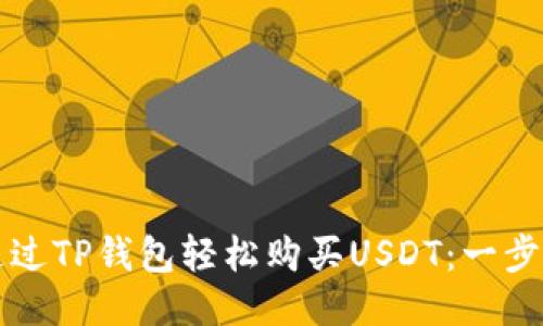 如何通过TP钱包轻松购买USDT：一步步指南