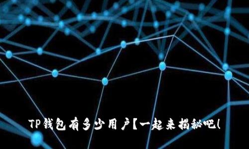 TP钱包有多少用户？一起来揭秘吧！