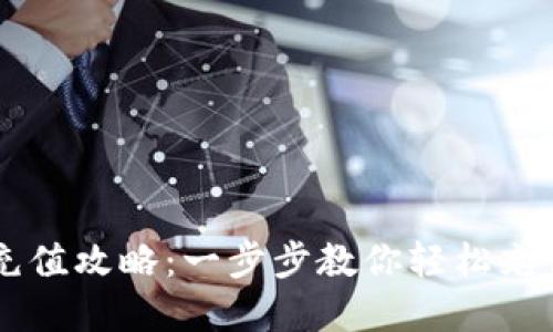 TPWallet充值攻略:一步步教你轻松充值数字资产