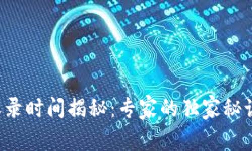 TP钱包收录时间揭秘：专家的独家秘诀告诉你！