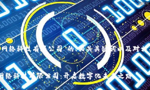 以下是针对“B特派网络科技有限公司”的、相关关键词以及对相关问题的详细探讨。

  
创新驱动的B特派网络科技有限公司：开启数字化未来之路