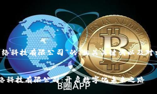 以下是针对“B特派网络科技有限公司”的、相关关键词以及对相关问题的详细探讨。

  
创新驱动的B特派网络科技有限公司：开启数字化未来之路