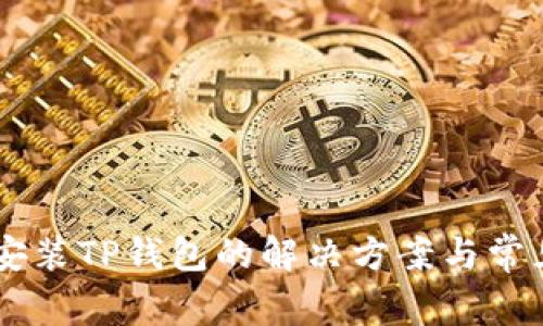 手机无法安装TP钱包的解决方案与常见问题解析