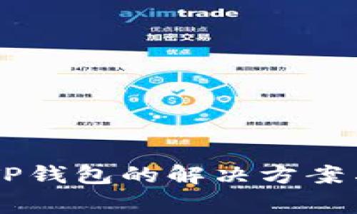 手机无法安装TP钱包的解决方案与常见问题解析