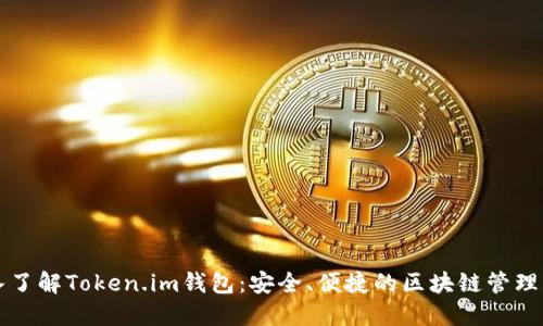 深入了解Token.im钱包：安全、便捷的区块链管理工具