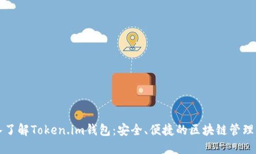 深入了解Token.im钱包：安全、便捷的区块链管理工具