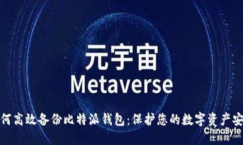 如何高效备份比特派钱包：保护您的数字资产安全