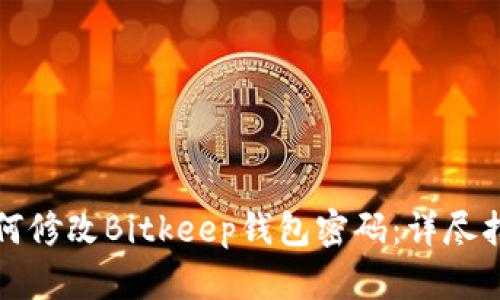 如何修改Bitkeep钱包密码：详尽指南