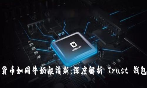 让数字货币如同牛奶般清新：深度解析 Trust 钱包冷钱包