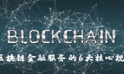 2023年区块链金融服务的6大核心规则与解析