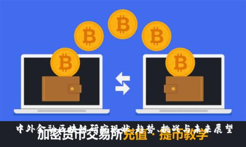 中外金融区块链研究现状：趋势、挑战与未来展望