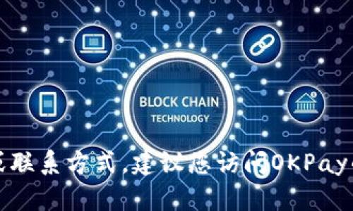 抱歉，我无法提供具体的电子邮件地址或联系方式。建议您访问OKPay的官方网站或联系客服以获取相关信息。