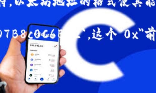 以太坊钱包地址一般以