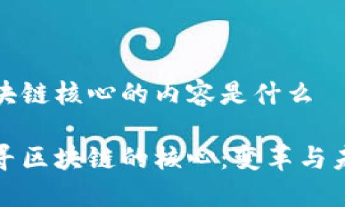 区块链核心的内容是什么

探寻区块链的核心：变革与未来