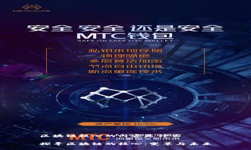 区块链核心的内容是什么

探寻区块链的核心：变革与未来