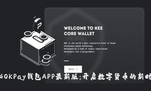 探秘OKPay钱包APP最新版：开启数字货币的新时代！