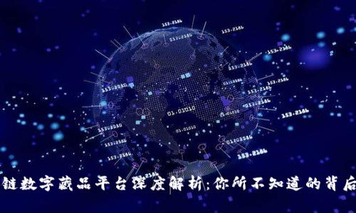 区块链数字藏品平台深度解析：你所不知道的背后故事