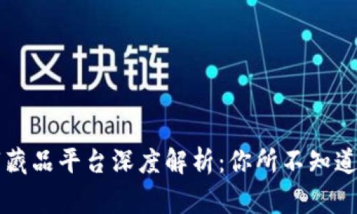 区块链数字藏品平台深度解析：你所不知道的背后故事