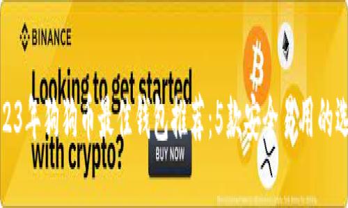 2023年狗狗币最佳钱包推荐：5款安全易用的选择