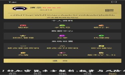 2023年421种加密货币全解析：投资与风险的平衡之道