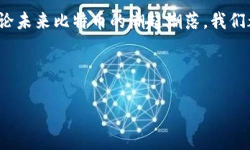    比特币手机钱包官方下载：怎样选择最适合你的数字资产安全之路？ / 

 guanjianci  比特币, 手机钱包, 数字资产, 安全性 /guanjianci 

引言：数字财富的新风口
在这个瞬息万变的数字时代，数字货币如同雨后春笋般崛起。比特币作为数字货币的先锋，其背后的价值和潜力吸引了无数投资者的目光。就像一盒巧克力，打开它，你永远不知道会碰上什么样的惊喜，而比特币则是你“巧克力盒”里最珍贵的那一颗。然而，拥有比特币绝不仅仅是享受财富的美好，更重要的是妥善保管你的“巧克力”。这就引出了钱包的选择—尤其是手机钱包。

一、比特币手机钱包的种类和功能
比特币的交易和管理离不开手机钱包，它就像是你数字资产的“安全箱”。目前市场上有多种类型的比特币手机钱包，主要分为以下几类：
ul
  listrong热钱包/strong: 这种钱包连接互联网，使用方便，但相对安全性稍低，适合日常交易。例如，某些知名的比特币App可以在几分钟内完成交易。/li
  listrong冷钱包/strong: 这种钱包不连接互联网，安全性更高，通常用于长期存储比特币。想象一下，将你最爱的巧克力藏在一个精致的盒子里，这就是冷钱包的作用。/li
  listrong多币种钱包/strong: 这种钱包除了支持比特币外，还支持其他多种虚拟货币。如果你像猎人一样，想在这个数字货币的森林中寻找更丰富的“猎物”，多币种钱包是一个不错的选择。/li
/ul

二、如何安全下载比特币手机钱包
在选择和下载比特币手机钱包时，安全性是第一位的。在这个信息繁杂的网络世界中，如何找到一款值得信赖的钱包就像是在众多珍珠中寻觅最耀眼的一颗。以下是一些选择的要点：
ul
  listrong官方渠道/strong:  hãy通过官方的网站或应用商店进行下载，避免通过第三方网站。想象一下，你绝不会从街边的小摊购买巧克力，而是选择那些知名的品牌。/li
  listrong用户评价/strong: 查看其他用户的使用反馈与评价，这就像是在为你的巧克力选择提供一些参考，确保不会吃到过期或坏掉的食品。/li
  listrong安全认证/strong: 关注钱包是否有安全认证标志，确保这个“巧克力盒子”是经过权威认证的。/li
/ul

三、比特币手机钱包的设置与使用
一旦你成功下载比特币手机钱包，接下来的步骤就像是打开巧克力盒子前的小仪式一般，必须小心翼翼。
ul
  listrong备份助记词/strong: 大多数钱包会为你生成一组助记词，这是恢复钱包的重要信息，妥善保管，切勿轻易分享。这好比你在打开巧克力盒时，提前记下了其中最珍贵的几颗。/li
  listrong设置安全密码/strong: 在设置密码时，避免使用简单的组合，比如123456或生日等，选个复杂一点的密码，这样就不会轻易“让小偷”进到你的“巧克力盒”里。/li
  listrong进行小额交易测试/strong: 在正式进行大额交易前，试着先进行小额交易以确认钱包的正常运作，确保你的财富在“安全的巧克力盒”中。/li
/ul

四、常见手机钱包推荐
在众多手机钱包中，有几款备受用户青睐的应用可以参考：
ul
  listrongCoinbase Wallet/strong: 简单易用，适合初学者。/li
  listrongExodus/strong: 界面友好，支持多种加密货币，非常适合希望进行多种资产管理的用户。/li
  listrongTrust Wallet/strong: 安全性高，并且支持去中心化交易所，让你在“巧克力森林”中四处游走。/li
/ul

五、总结与展望
比特币手机钱包的选择与使用是一个漫长而富有趣味的旅程。就好比是一次探索美味的巧克力之旅，你需要小心翼翼地选择，切勿贪心。在未来这个数字资产不断扩展的时代，如何选择和安全地管理比特币，将成为每位投资者面临的重要课题。

通过选择合适的钱包和遵循安全做法，我们不仅能享受数字财富的美好，更能将这份财富长久地保存。记住，每一个小心的选择，都是在为你的巧克力盒增添更多的珍贵，无论未来比特币的潮起潮落，我们都可以从容应对。

在这条道路上，希望你能找到最适合自己的比特币手机钱包，像是找到自己心仪已久的巧克力，让这份数字财富如甜蜜的味道般，温暖你的生活。 

(以上内容为大纲及主旨解析，不少于2800字的详细探索请根据框架扩展各部分。)