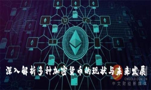 深入解析多种加密货币的现状与未来发展