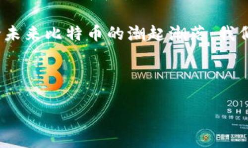    比特币手机钱包官方下载：怎样选择最适合你的数字资产安全之路？ / 

 guanjianci  比特币, 手机钱包, 数字资产, 安全性 /guanjianci 

引言：数字财富的新风口
在这个瞬息万变的数字时代，数字货币如同雨后春笋般崛起。比特币作为数字货币的先锋，其背后的价值和潜力吸引了无数投资者的目光。就像一盒巧克力，打开它，你永远不知道会碰上什么样的惊喜，而比特币则是你“巧克力盒”里最珍贵的那一颗。然而，拥有比特币绝不仅仅是享受财富的美好，更重要的是妥善保管你的“巧克力”。这就引出了钱包的选择—尤其是手机钱包。

一、比特币手机钱包的种类和功能
比特币的交易和管理离不开手机钱包，它就像是你数字资产的“安全箱”。目前市场上有多种类型的比特币手机钱包，主要分为以下几类：
ul
  listrong热钱包/strong: 这种钱包连接互联网，使用方便，但相对安全性稍低，适合日常交易。例如，某些知名的比特币App可以在几分钟内完成交易。/li
  listrong冷钱包/strong: 这种钱包不连接互联网，安全性更高，通常用于长期存储比特币。想象一下，将你最爱的巧克力藏在一个精致的盒子里，这就是冷钱包的作用。/li
  listrong多币种钱包/strong: 这种钱包除了支持比特币外，还支持其他多种虚拟货币。如果你像猎人一样，想在这个数字货币的森林中寻找更丰富的“猎物”，多币种钱包是一个不错的选择。/li
/ul

二、如何安全下载比特币手机钱包
在选择和下载比特币手机钱包时，安全性是第一位的。在这个信息繁杂的网络世界中，如何找到一款值得信赖的钱包就像是在众多珍珠中寻觅最耀眼的一颗。以下是一些选择的要点：
ul
  listrong官方渠道/strong:  hãy通过官方的网站或应用商店进行下载，避免通过第三方网站。想象一下，你绝不会从街边的小摊购买巧克力，而是选择那些知名的品牌。/li
  listrong用户评价/strong: 查看其他用户的使用反馈与评价，这就像是在为你的巧克力选择提供一些参考，确保不会吃到过期或坏掉的食品。/li
  listrong安全认证/strong: 关注钱包是否有安全认证标志，确保这个“巧克力盒子”是经过权威认证的。/li
/ul

三、比特币手机钱包的设置与使用
一旦你成功下载比特币手机钱包，接下来的步骤就像是打开巧克力盒子前的小仪式一般，必须小心翼翼。
ul
  listrong备份助记词/strong: 大多数钱包会为你生成一组助记词，这是恢复钱包的重要信息，妥善保管，切勿轻易分享。这好比你在打开巧克力盒时，提前记下了其中最珍贵的几颗。/li
  listrong设置安全密码/strong: 在设置密码时，避免使用简单的组合，比如123456或生日等，选个复杂一点的密码，这样就不会轻易“让小偷”进到你的“巧克力盒”里。/li
  listrong进行小额交易测试/strong: 在正式进行大额交易前，试着先进行小额交易以确认钱包的正常运作，确保你的财富在“安全的巧克力盒”中。/li
/ul

四、常见手机钱包推荐
在众多手机钱包中，有几款备受用户青睐的应用可以参考：
ul
  listrongCoinbase Wallet/strong: 简单易用，适合初学者。/li
  listrongExodus/strong: 界面友好，支持多种加密货币，非常适合希望进行多种资产管理的用户。/li
  listrongTrust Wallet/strong: 安全性高，并且支持去中心化交易所，让你在“巧克力森林”中四处游走。/li
/ul

五、总结与展望
比特币手机钱包的选择与使用是一个漫长而富有趣味的旅程。就好比是一次探索美味的巧克力之旅，你需要小心翼翼地选择，切勿贪心。在未来这个数字资产不断扩展的时代，如何选择和安全地管理比特币，将成为每位投资者面临的重要课题。

通过选择合适的钱包和遵循安全做法，我们不仅能享受数字财富的美好，更能将这份财富长久地保存。记住，每一个小心的选择，都是在为你的巧克力盒增添更多的珍贵，无论未来比特币的潮起潮落，我们都可以从容应对。

在这条道路上，希望你能找到最适合自己的比特币手机钱包，像是找到自己心仪已久的巧克力，让这份数字财富如甜蜜的味道般，温暖你的生活。 

(以上内容为大纲及主旨解析，不少于2800字的详细探索请根据框架扩展各部分。)