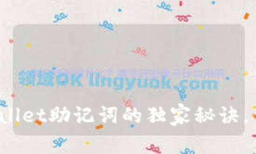 专家揭秘：TPWallet助记词的独家秘诀，你不知道的事项