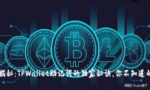 专家揭秘：TPWallet助记词的独家秘诀，你不知道的事项
