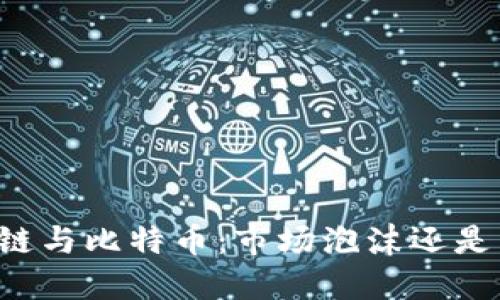 马云谈区块链与比特币：市场泡沫还是未来的金矿？