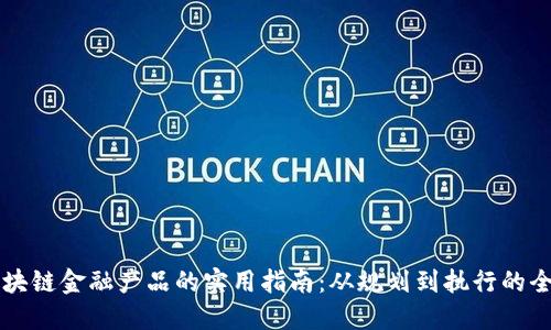 导入区块链金融产品的实用指南：从规划到执行的全面流程