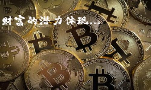   如何有效管理你的USDT钱包：从新手到高手的实用指南  / 
 guanjianci USDT, 钱包管理, 加密货币, 投资技巧 /guanjianci 

引言：数字货币的未来
在这个每天都在变化的数字经济时代，钱包里的每一枚USDT都是弥足珍贵的财富。USDT（泰达币）作为一种稳定币，其价值与美元挂钩，为众多投资者提供了相对稳定的投资选择。然而，如何有效地管理钱包中的USDT，已成为许多人关注的重点。今天，我们就来探讨一些实用的技巧和策略，帮助你从新手成长为高手，让你的USDT不仅仅是数字，而是你财富增值的重要工具。

USDT简介：为什么选择它？
在谈论管理钱包之前，了解USDT的基础知识是必要的。USDT是一种稳定币，它的价值始终保持在1美元附近...这让它在波动大的加密货币市场中显得尤为重要。想象一下，在一个数字货币涨跌不定的市场中，USDT就像是一股清泉，让你不至于迷失方向。

USDT的优势不仅在于其相对稳定的价值，还在于其在加密交易中的广泛应用。几乎所有的交易平台都支持USDT交易，这使得其在资金转移、交易对冲等方面表现得尤为灵活...

选择合适的钱包：你的资金安全第一
管理钱包的第一步，当然是选择一个合适的钱包。钱包主要分为热钱包和冷钱包。热钱包通常在线，可以随时进行交易；而冷钱包则是离线的，适合长时间存储。

如果你是一个日常交易者，热钱包将会是一个不错的选择。可是...如果你的目标是长期持有USDT，考虑使用冷钱包会更加安全。这一切都在于你的个人需求和投资策略，选择那个最适合你的使用方式。

安全管理：设定强密码和双重认证
既然你的钱包里有USDT，那保护好它就显得尤为重要。记住：网络安全不是小事。在设置密码时，尽量选择复杂、难以猜测的密码，并最好定期更换。此外，启用双重认证，这样即使有人知道你的密码，也很难入侵你的账户...

有人可能会想：“这样的安全措施真的有必要吗？”答案是肯定的！在加密世界中，安全隐患无处不在，一不小心就可能导致资产的损失，麻痹大意都是不可取的。

有效的投资策略：时刻关注市场趋势
有了钱包和安全措施，接下来是制定投资策略。你应该时刻关注市场动态，了解USDT的市场表现。通过有价值的信息和趋势分析，帮助你做出更明智的决定。

例如，你可能会通过技术分析来预测价格波动，或是通过市场新闻来判断整体经济形势...这样能让你在合适的时间买入或卖出 accordingly。如果我们不时刻跟进市场，那么可能会错失最佳投资机会。

分散投资：不要把所有鸡蛋放在一个篮子里
虽然USDT因其稳定性受到欢迎，但也要明白：投资市场永远会有风险。因此，分散投资是个有效的方法。比如，你可以将一部分USDT投资于其他加密资产或不同的项目...这样，即使某个资产表现不佳，其他资产也能弥补损失。

当然，分散投资并不是说随意买入各种加密货币，而是要有针对性地选择那些你认可的项目，保持理性思考，避免盲目跟风...

持续学习：加密货币的知识永无止境
在这个快速发展的行业里，持续学习显得至关重要。不仅是对于USDT本身的了解，还有关于市场、技术和政策的变化。比如，你可以通过参加线上课程、研讨会以及关注行业专家的意见来不断更新自己的知识。

就像许多成功的投资者所说：“只有不断学习，我们才能与时俱进，确保我们的投资决策是基于最新的信息。”在这个日新月异的领域，固步自封可不是一条明智的道路。

总结：钱包里的USDT，不仅是数字，更是你的未来
综上所述，管理好钱包里的USDT涉及多个方面，从选择合适的钱包、设置强密码，到制定投资策略，分散投资、持续学习...每一步都不可忽视。

在这个充满机会与挑战的世界里，只有做好准备，才能在数字货币的浪潮中乘风破浪。虽然USDT看似仅仅是钱包中的一串数字，但在它背后，是你投资智慧的结晶，是你未来财富的潜力体现...

记住，钱包管理永远不应只是停留在表面，而应深入每一个细节，逐步提升，直至达到高手的水平。而你，也将成为那位在加密货币世界中纵横驰骋的投资者！

那么，准备好开始你的USDT管理之旅了吗？