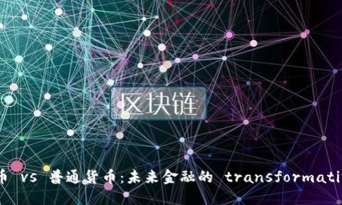加密货币 vs 普通货币：未来金融的 transformative 对比