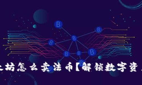 钱包里的以太坊怎么卖法币？解锁数字资产的价值之旅