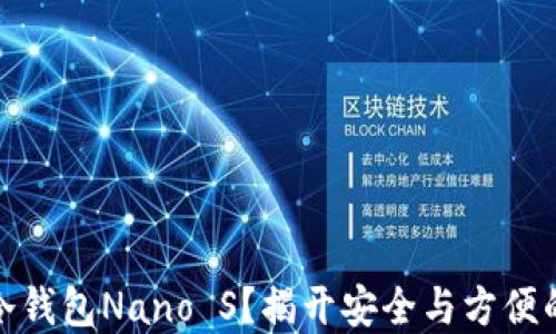 
如何使用冷钱包Nano S？揭开安全与方便的双重面纱