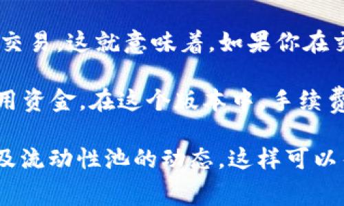 在Uniswap上，手续费是根据所交易的资产对和所选择的流动性池决定的。Uniswap主要提供三种手续费层级：0.01%、0.05%和0.3%。具体交易手续费如下：

1. **0.3% 手续费**：这是Uniswap V2的默认手续费，对于大多数交易对而言，0.3%是最常用的手续费层级，主要用于支持较大流动性需求的交易。

2. **0.05% 和 0.01% 手续费**：这些较低的手续费层级通常适用于稳定币或其他价值相对不波动的资产交易。这就意味着，如果你在交易一个价格波动极小的资产对，可能会选择这个更低的手续费率，以减少交易成本。

此外，Uniswap V3推出了集中流动性概念，允许提供者在特定价格范围内提供流动性，这样可以更高效地使用资金。在这个版本中，手续费结构也有所变化，流动性提供者可以选择更高的手续费率，比如1%或其他设置，根据市场需求进行灵活调整。

总之，Uniswap的手续费会根据你所选择的交易对和流动性池而有所不同。建议在交易前查看具体的费用以及流动性池的动态，这样可以帮助你更好地管理交易成本。
