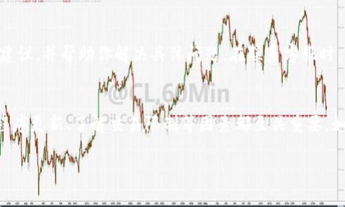 在使用TP钱包进行交易时，有时会遇到“币卖不出去”的问题。这可能由多种原因引起。下面我们将分析可能的原因，并提供一些解决方案。

一、网络问题
首先，确保你的网络连接正常。如果网络不稳定，可能会导致交易请求无法顺利发送。尝试切换网络，或者在信号更强的地方重试。

二、钱包软件问题
有时，TP钱包本身可能存在一些软件问题。例如，钱包没有及时更新到最新版本，或者程序出现了bug。建议检查应用商店，看看是否有更新可用。如果有，务必更新到最新版本，以确保所有功能正常运行。

三、交易限制
有些时候，币的交易可能受到限制。这种情况可能是因为该币种在某些交易所的流动性不足，或者是由于特定政策的限制。因此，在交易前，建议查看相关币种的市场动态和最新消息，同时确认该币种是否可在你的钱包中进行交易。

四、智能合约问题
有些币种可能是基于智能合约的。如果智能合约出现问题，或者被黑客攻击，可能会导致币无法交易。查看该币种的官方公告或社群动态，以了解是否存在智能合约相关的问题。

五、钱包设置问题
TP钱包的设置有时也会影响交易。确保你已经对钱包进行正确设置。例如，检查交易手续费的设置，确保它符合当前网络的标准。如果费用设置过低，可能会导致交易无效。

六、封锁与限制
在某些情况下，交易可能会由于平台的限制而无法进行。这种限制可能是由于法律法规，或者是某些币种本身受到的监管影响。请保持关注相关政策动态，并遵守法律法规，以免影响交易。

七、联系客服支持
如果以上步骤都无法解决你的问题，建议联系TP钱包的客服支持。他们通常会提供更专业的建议，并帮助你解决具体问题。在联系客服时，准备好相关信息，以便快速定位问题。

总结
在使用TP钱包时，遇到“币卖不出去”的问题，可能是由多种因素造成的。确保网络正常、应用程序更新、了解交易限制等因素都至关重要。如果问题仍然存在，请及时联系客服进行处理。

希望以上信息能帮助你解决在TP钱包中遇到的交易问题。如有其他疑问，欢迎进一步咨询。