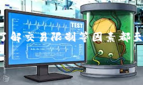 在使用TP钱包进行交易时，有时会遇到“币卖不出去”的问题。这可能由多种原因引起。下面我们将分析可能的原因，并提供一些解决方案。

一、网络问题
首先，确保你的网络连接正常。如果网络不稳定，可能会导致交易请求无法顺利发送。尝试切换网络，或者在信号更强的地方重试。

二、钱包软件问题
有时，TP钱包本身可能存在一些软件问题。例如，钱包没有及时更新到最新版本，或者程序出现了bug。建议检查应用商店，看看是否有更新可用。如果有，务必更新到最新版本，以确保所有功能正常运行。

三、交易限制
有些时候，币的交易可能受到限制。这种情况可能是因为该币种在某些交易所的流动性不足，或者是由于特定政策的限制。因此，在交易前，建议查看相关币种的市场动态和最新消息，同时确认该币种是否可在你的钱包中进行交易。

四、智能合约问题
有些币种可能是基于智能合约的。如果智能合约出现问题，或者被黑客攻击，可能会导致币无法交易。查看该币种的官方公告或社群动态，以了解是否存在智能合约相关的问题。

五、钱包设置问题
TP钱包的设置有时也会影响交易。确保你已经对钱包进行正确设置。例如，检查交易手续费的设置，确保它符合当前网络的标准。如果费用设置过低，可能会导致交易无效。

六、封锁与限制
在某些情况下，交易可能会由于平台的限制而无法进行。这种限制可能是由于法律法规，或者是某些币种本身受到的监管影响。请保持关注相关政策动态，并遵守法律法规，以免影响交易。

七、联系客服支持
如果以上步骤都无法解决你的问题，建议联系TP钱包的客服支持。他们通常会提供更专业的建议，并帮助你解决具体问题。在联系客服时，准备好相关信息，以便快速定位问题。

总结
在使用TP钱包时，遇到“币卖不出去”的问题，可能是由多种因素造成的。确保网络正常、应用程序更新、了解交易限制等因素都至关重要。如果问题仍然存在，请及时联系客服进行处理。

希望以上信息能帮助你解决在TP钱包中遇到的交易问题。如有其他疑问，欢迎进一步咨询。