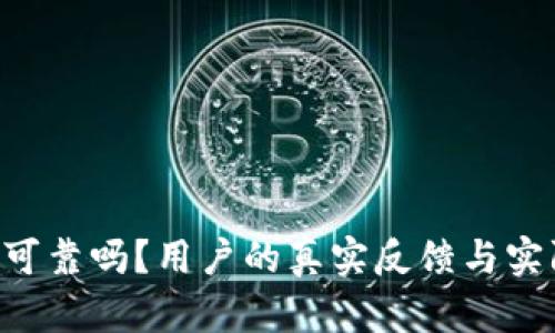 B特派安全可靠吗？用户的真实反馈与实际体验分析