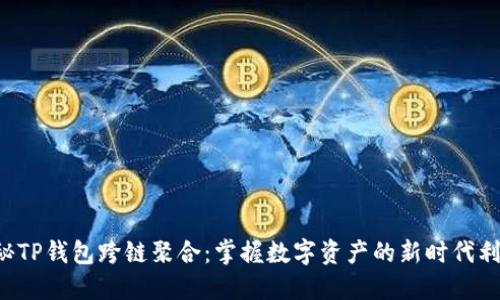 揭秘TP钱包跨链聚合：掌握数字资产的新时代利器！