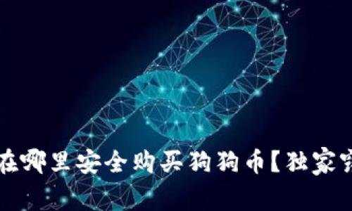 专家揭秘：在哪里安全购买狗狗币？独家窍门大公开！