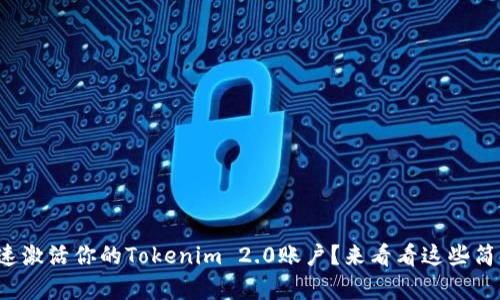 如何快速激活你的Tokenim 2.0账户？来看看这些简单步骤！